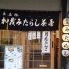 加茂みたらし茶屋