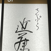てんぷら 近藤 - 