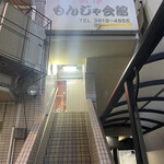 浜作もんじゃ会館 - 