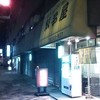 餃子屋麺壱番館