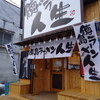 徳島ラーメン人生 盛岡櫻山店