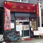 聚幸園 - 聚幸園 ＠板橋本町