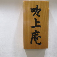 吹上庵 北新地 - 表札でっか？