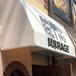 麺尊RAGE 中野 腕刀 - 外観