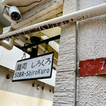 麺処 しろくろ - 