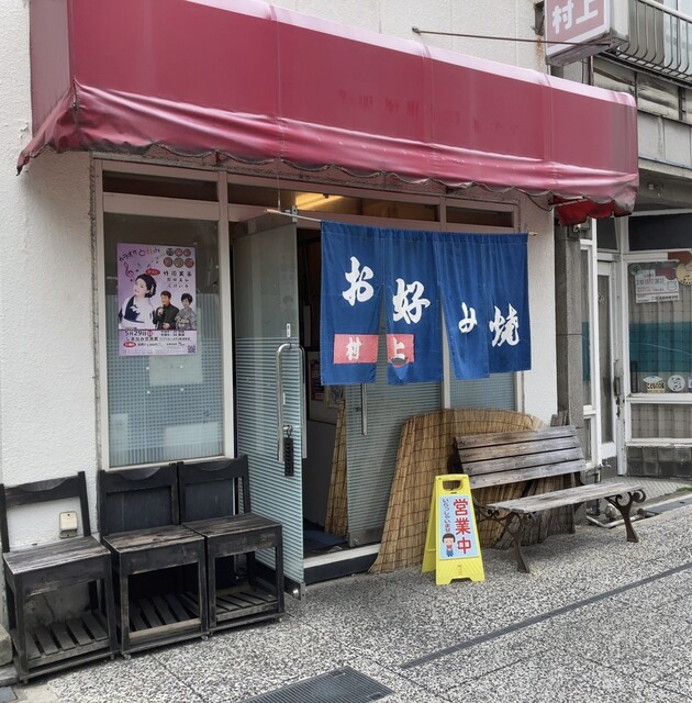 お好み焼 村上