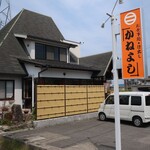 かねよし - 