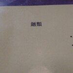 進来軒 - メニューアップ