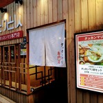 野毛とりとん - 2022/4月。お店外観。