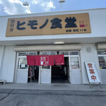 ヒモノ食堂 四日市本店 - 