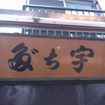 宇ち多゛ - 宇ち多”（内田さんがやってるらしい）