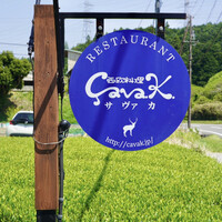 西欧料理 サヴァカ - 