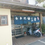 三倉食事処 - 外観