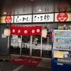 麺処 井の庄 立川