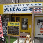 漁師食堂 大ばんぶる舞  - 