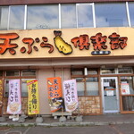 天ぷら倶楽部 - お店　2022/4