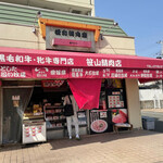 笹山精肉店 - 