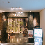 游玄亭 ホテルニューオータニ大阪店 - 