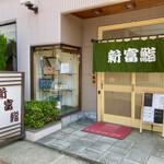 Shintomizushi - お店入り口