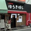 ほうきぼし+ 神田店