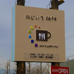 にじいろcafe - にじいろcafeの看板
