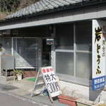 野田岩とうふ店 - 