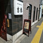 手作り餃子の店 吉春 - 通り沿いに〜吉春