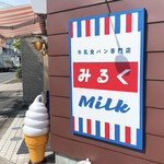 牛乳食パン専門店 みるく - 