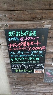 おらが茶屋 - （※写真2）