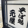 そば処元屋