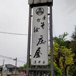 庄屋 逆井店 - お店看板