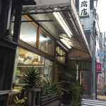 藤屋豆腐店 - 