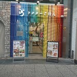 ドクターごはん - 外観