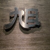 ヤキニク旭 - 予約必須
