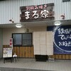 お好み焼き まる家