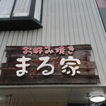 Okonomiyaki Maruya - 店頭上部 看板 お好み焼き まる家