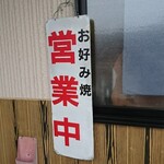 Okonomiyaki Maruya - 店頭左側 吊り看板 お好み焼 営業中