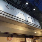 煮干らーめん 川むら - 