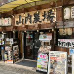 山内農場 - 