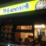 新長田肉劇場 - 肉丼専門店 新長田肉劇場 2022年4月22日オープン 新長田（長田区）