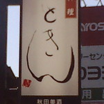 和料理いときん - 看板