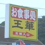 王華ラーメン - 目印の看板