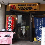 ぢどり亭 - 建築会館１階 (2013/2)