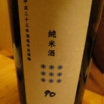 衛藤 - 新政　純米酒90％