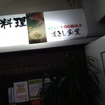 名護そば　まきし食堂 - 