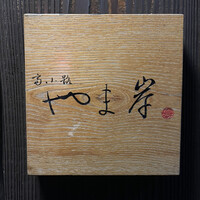 富小路 やま岸 - 