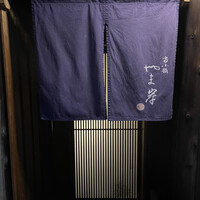 富小路 やま岸 - 