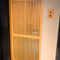 黒杉 - 