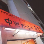 中洲からあげ英吉 - 店頭
