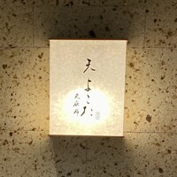 天 よこた - 